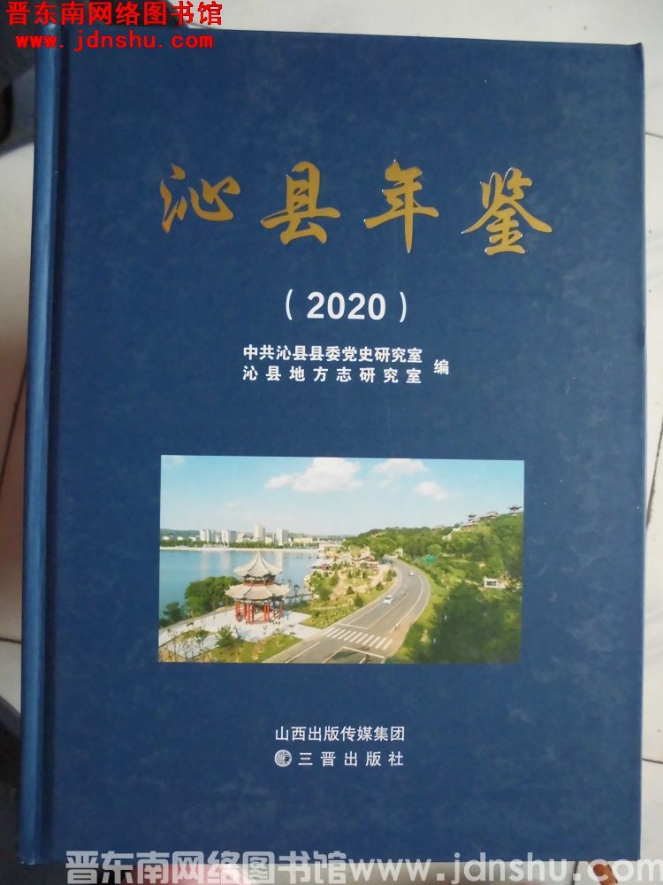 沁县年鉴 2020