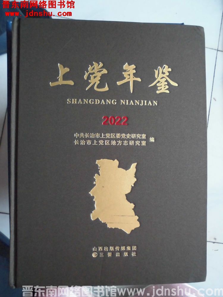 上党年鉴 2022