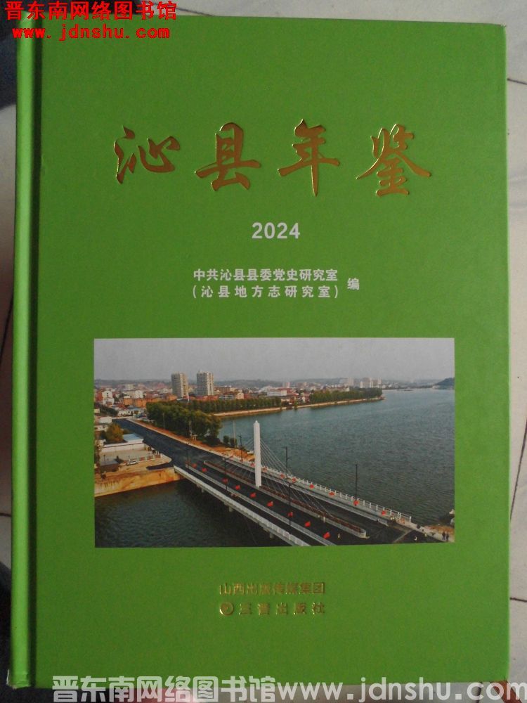 沁县年鉴 2024