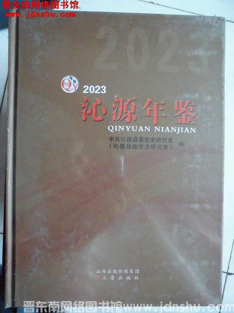 沁源年鉴 2023