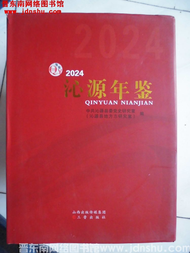 沁源年鉴 2024
