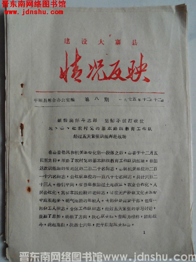 （平顺县）建设大寨县情况反映 1975-8