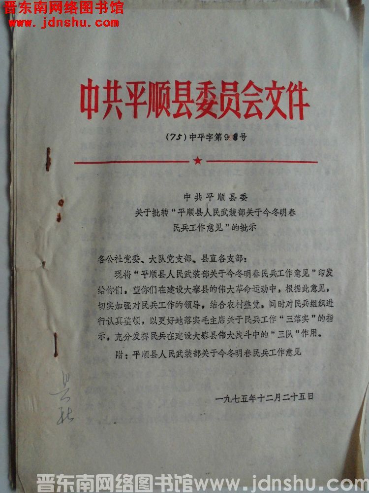 中共平顺县委员会文件（75）中平字第99号：中共平顺县委关于批转“平顺县人民武装部关于今冬明春民兵工