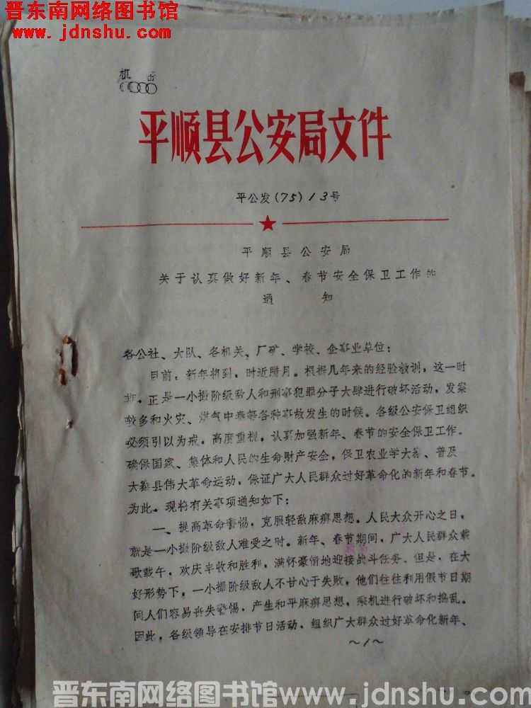 平顺县公安局文件 平公发（75）13号：平顺县公安局关于认真做好新年、春节安全保卫工作的通知