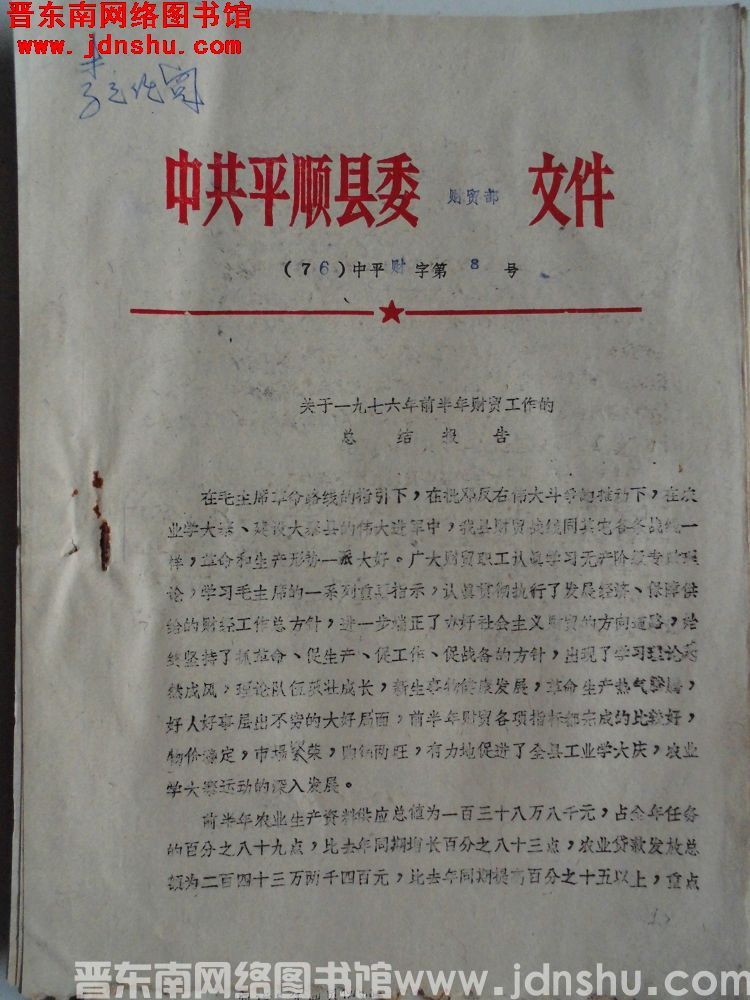 中共平顺县委财贸部文件（76）中平财字第8号：关于一九七六年前半年财贸工作的总结报告