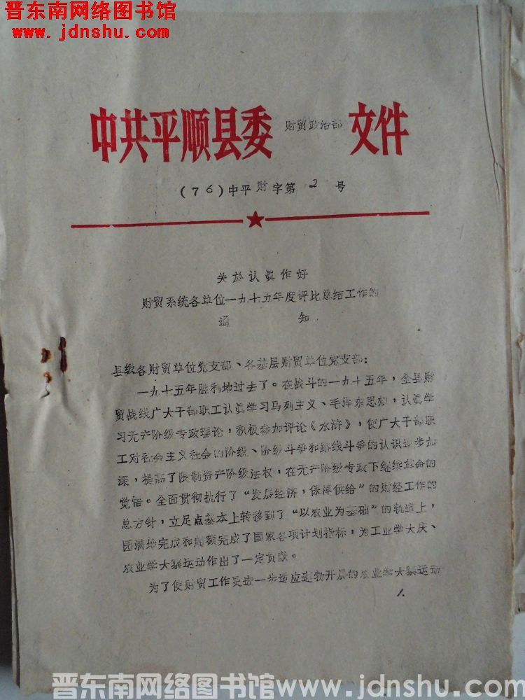 中共平顺县委财贸政治部文件（76）中平财字第2号：关于认真作好财贸系统各单位一九七五年度评比总结工作