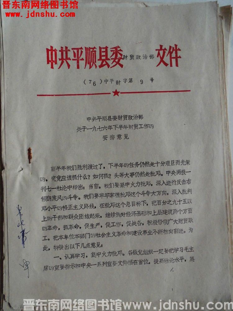 中共平顺县委财贸政治部文件（76）中平财字第9号：中共平顺县委财贸政治部关于一九七六年下半年财贸工作