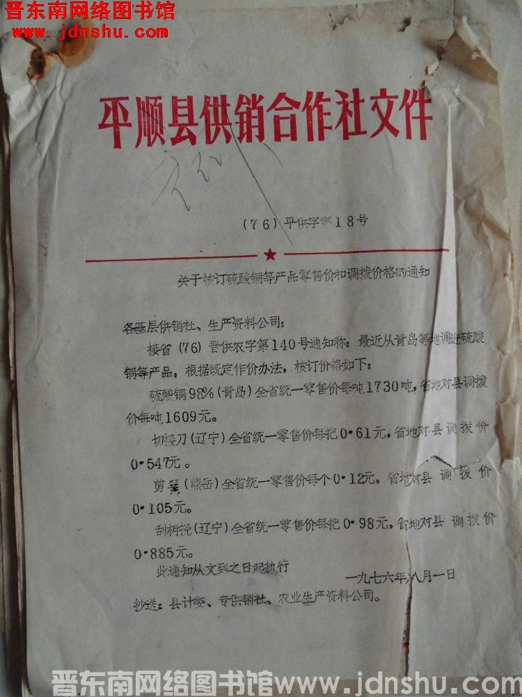 平顺县供销合作社文件（76）平供字第18号：关于核订硫酸铜等产品零售价和调拨价格的通知