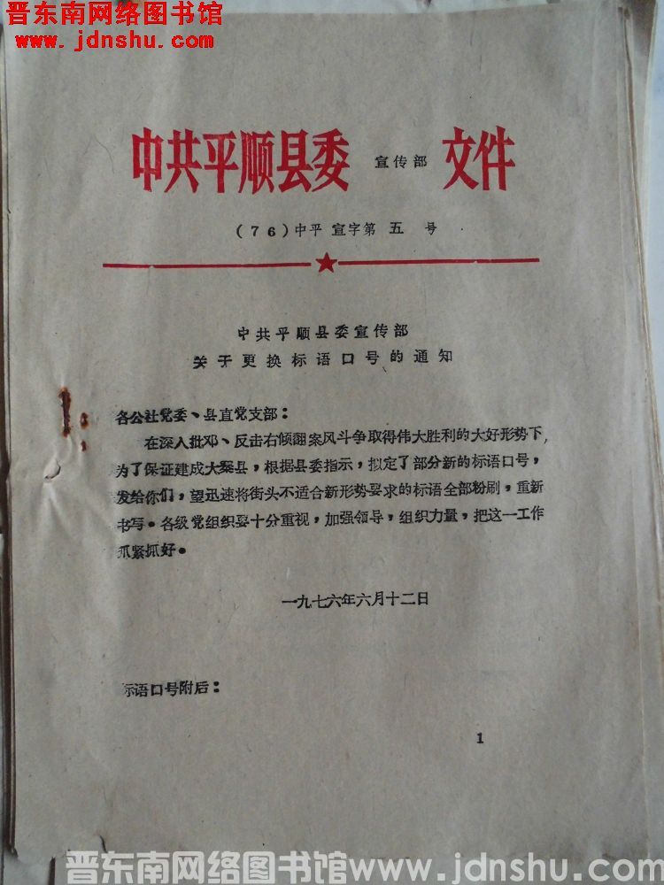 中共平顺县委宣传部文件（76）中平宣字第5号：中共平顺县委宣传部关于更换标语口号的通知