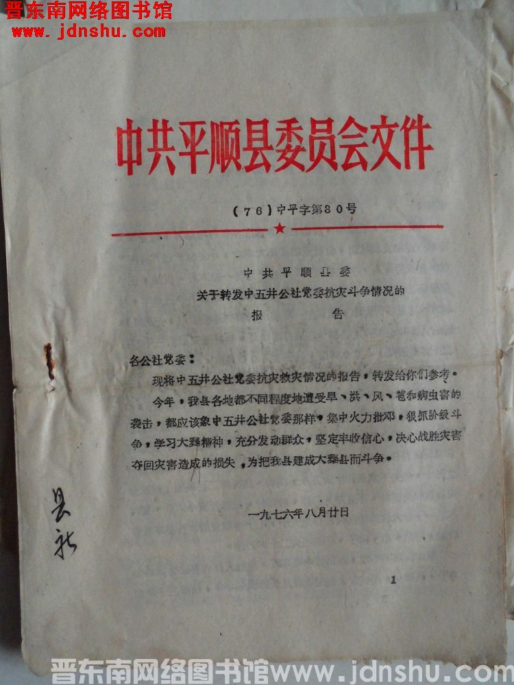 中共平顺县委员会文件（76）中平字第30号：中共平顺县委关于转发中五井公社党委抗灾斗争情况的报告