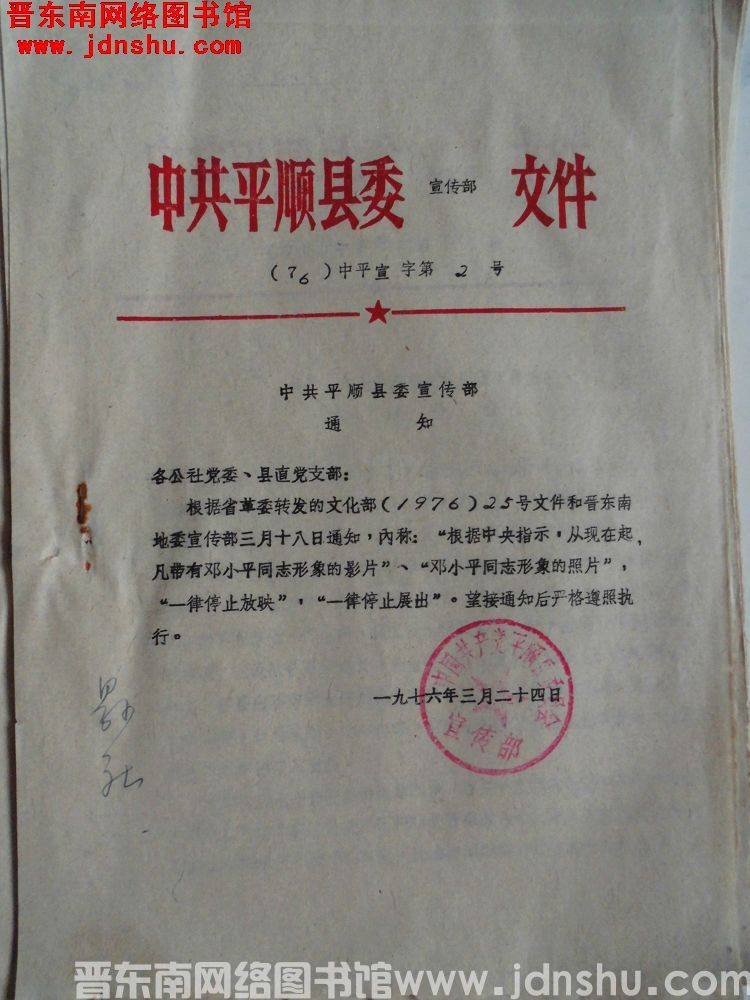 中共平顺县委宣传部文件（76）中平宣字第2号：中共平顺县委宣传部通知