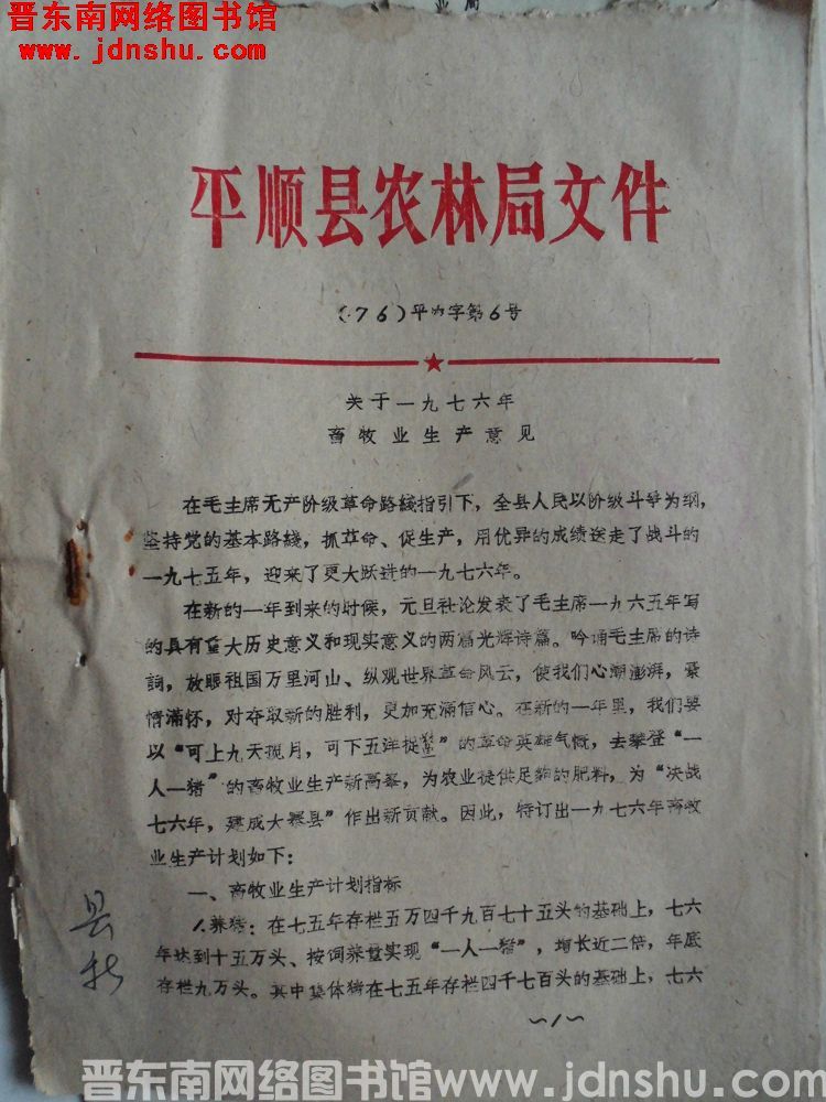 平顺县农林局文件（76）平农字第6号：关于一九七六年畜牧业生产意见