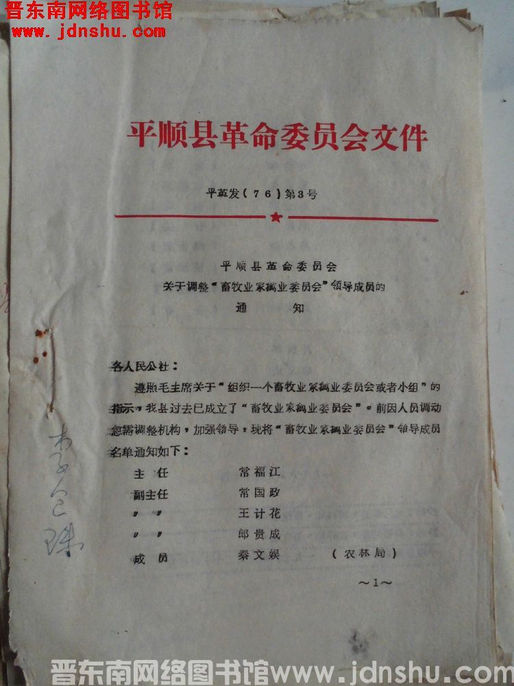 平顺县革命委员会文件 平革发（76）第3号：平顺县革命委员会关于调整“畜牧业家禽业委员会”领导成员的