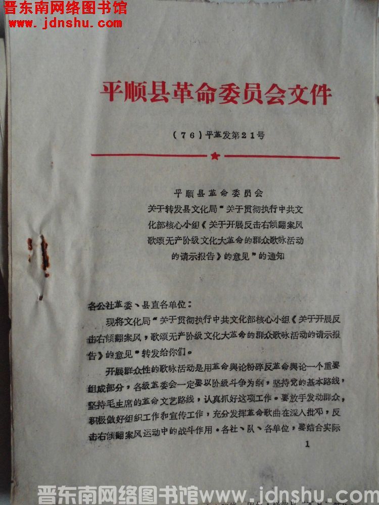 平顺县革命委员会文件（76）平革发第21号：平顺县革命委员会关于转发县文化局“关于贯彻执行中共文化部