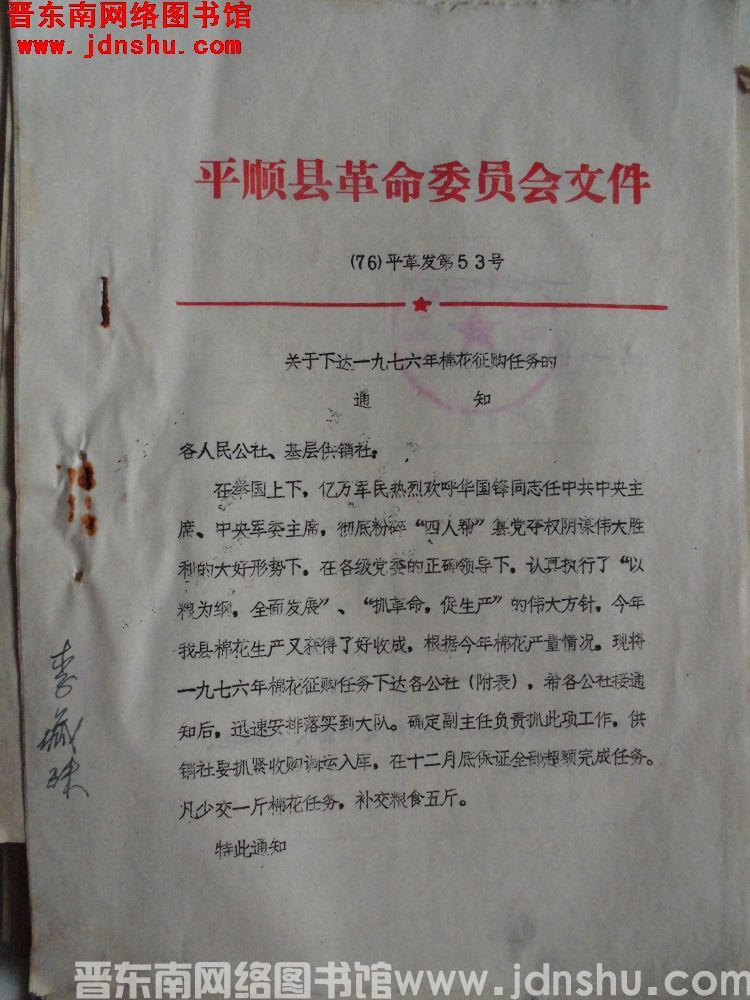 平顺县革命委员会文件（76）平革发第53号：关于下达一九七六年棉花征购任务的通知
