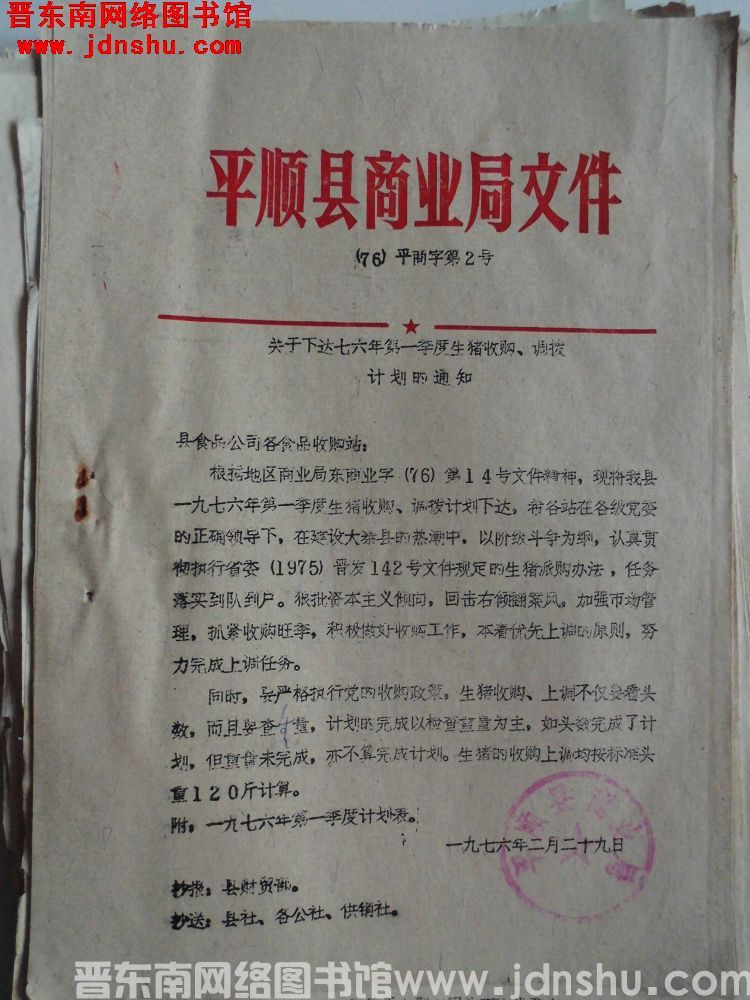 平顺县商业局文件（76）平商字第2号：关于下达七六年第一季度生猪收购、调拨计划的通知