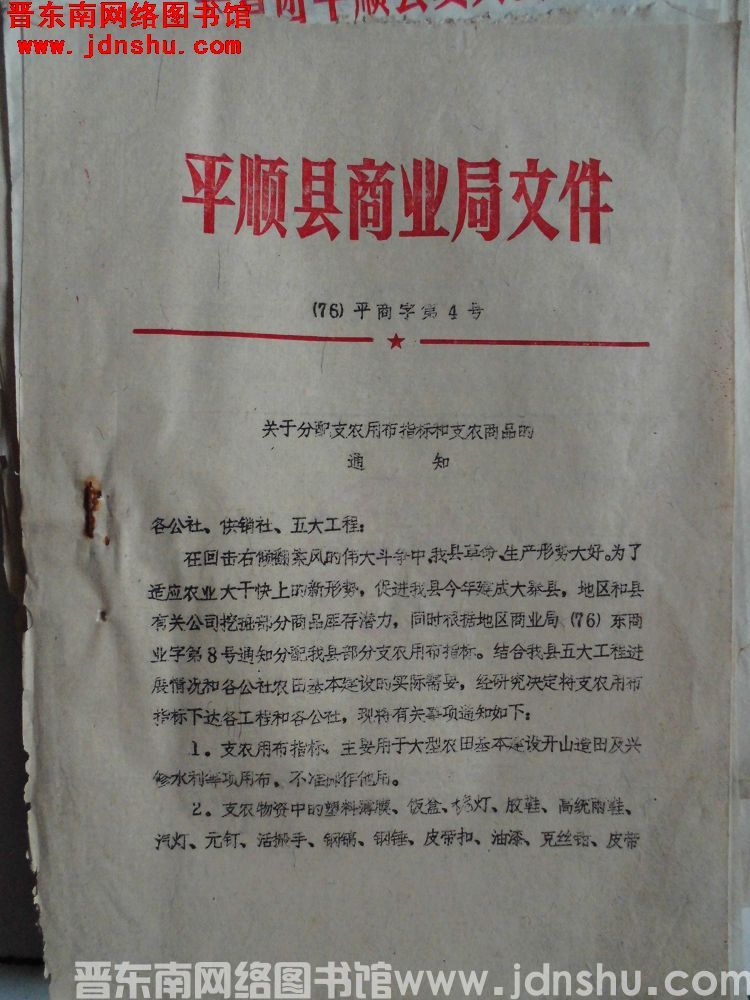 平顺县商业局文件（76）平商字第4号：关于分配支农用布指标和支农商品的通知