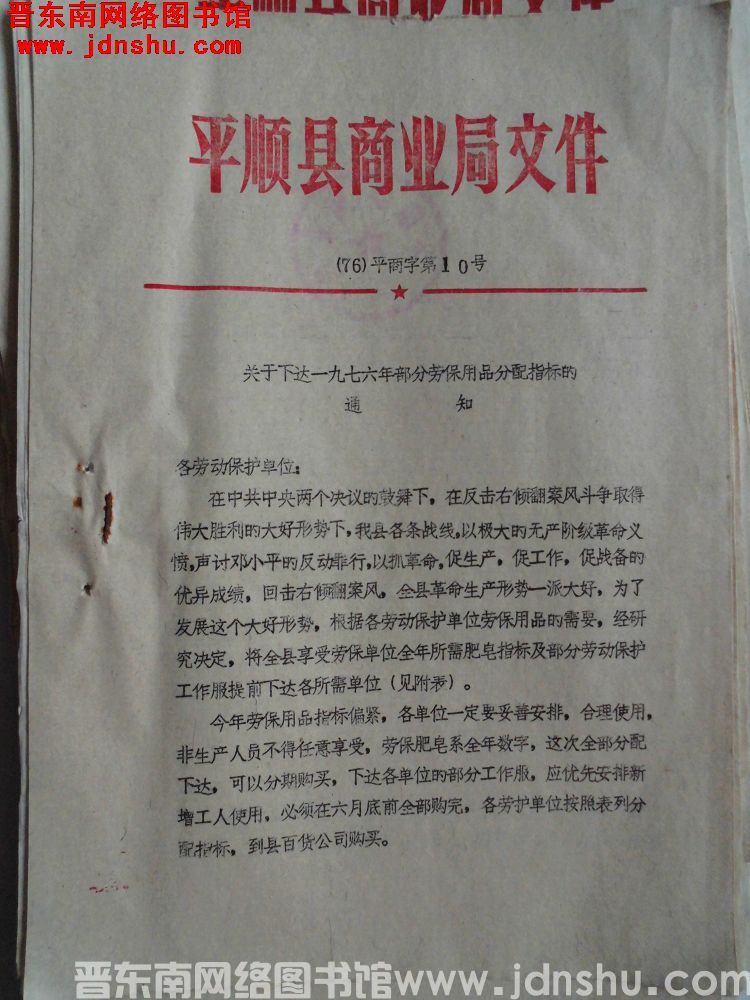 平顺县商业局文件（76）平商字第10号：关于下达一九七六年部分劳保用品分配指标的通知