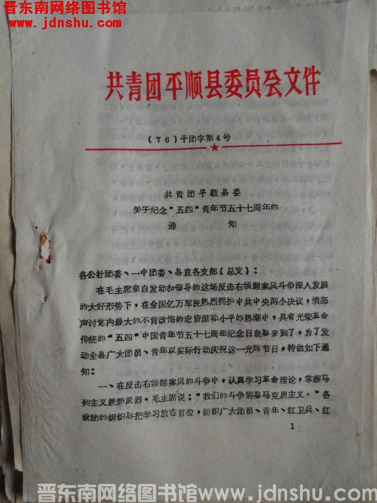 共青团平顺县委员会文件（76）平团字第4号：共青团平顺县委关于纪念“五四”青年节五十七周年的通知