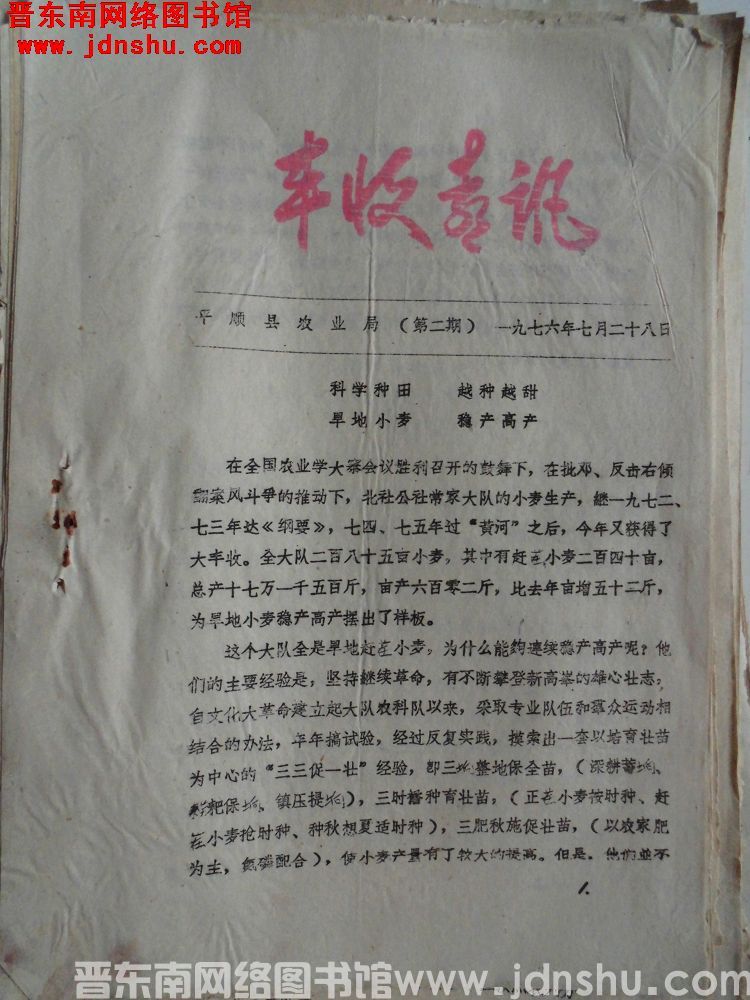 （平顺县）丰收喜讯 1976-2
