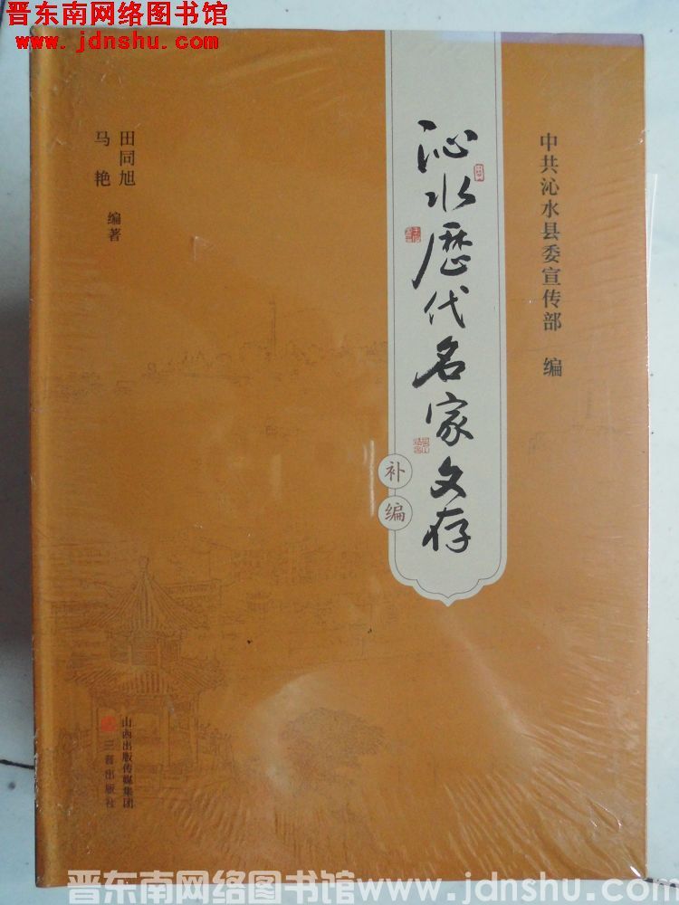 沁水历代名家文存补编