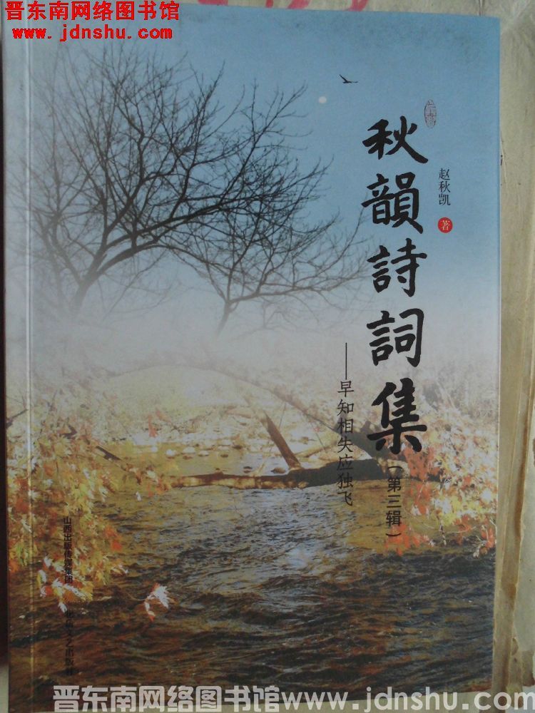 秋韵诗词集（第三辑）——早知相失应独飞