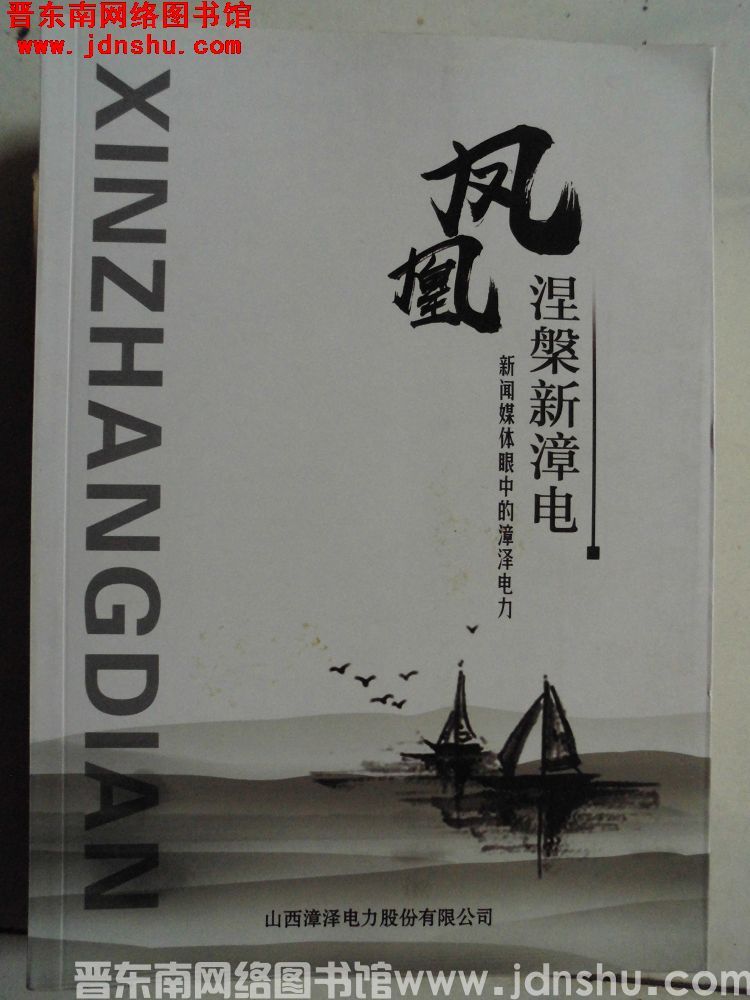 凤凰涅槃新漳电——新闻媒体眼中的漳泽电力