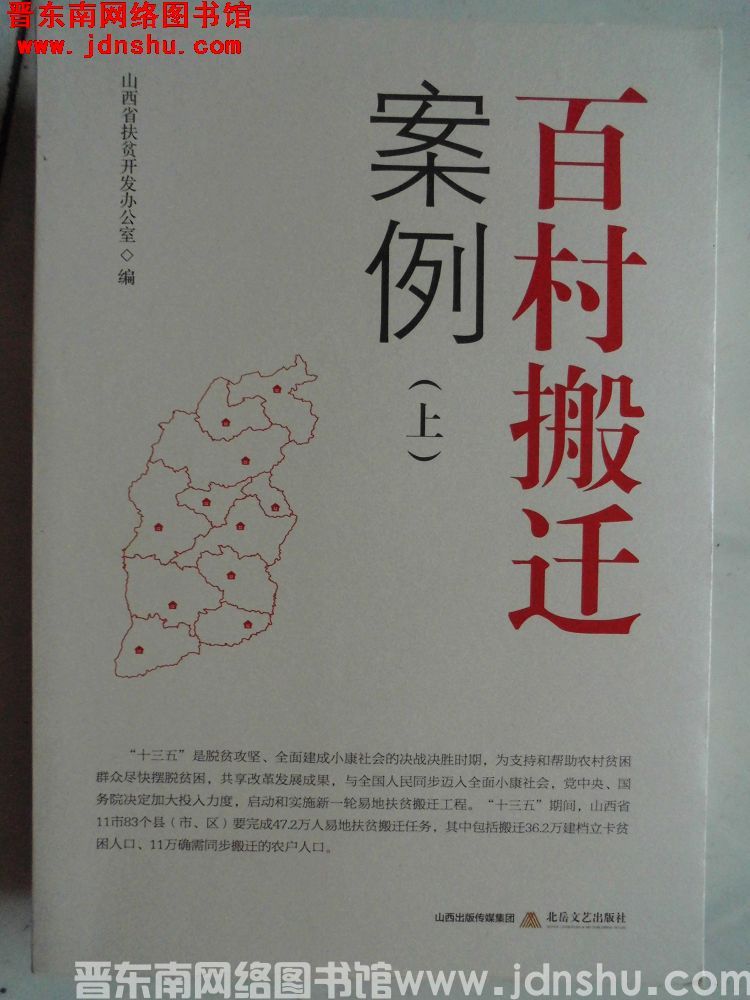 百村搬迁案例（上）