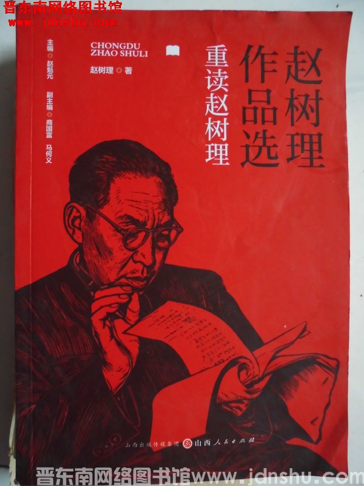 赵树理作品选：重读赵树理