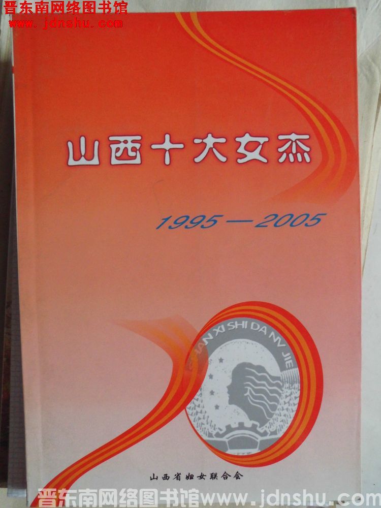 山西十大女杰 1995-2005