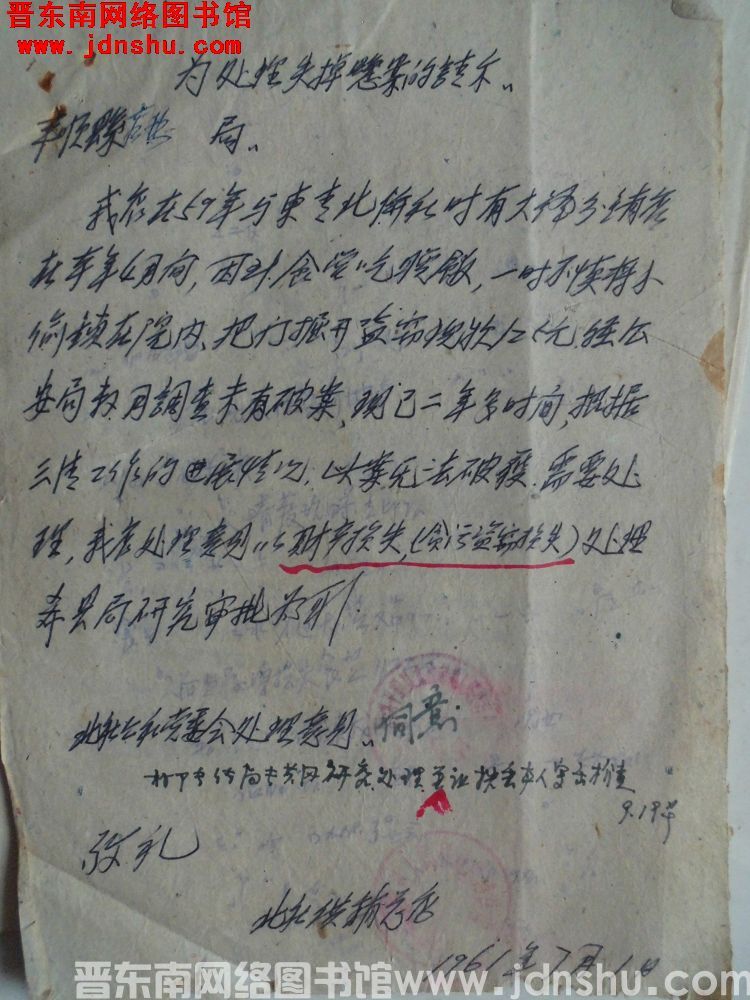 为处理失掉悬案的请示（19610701）