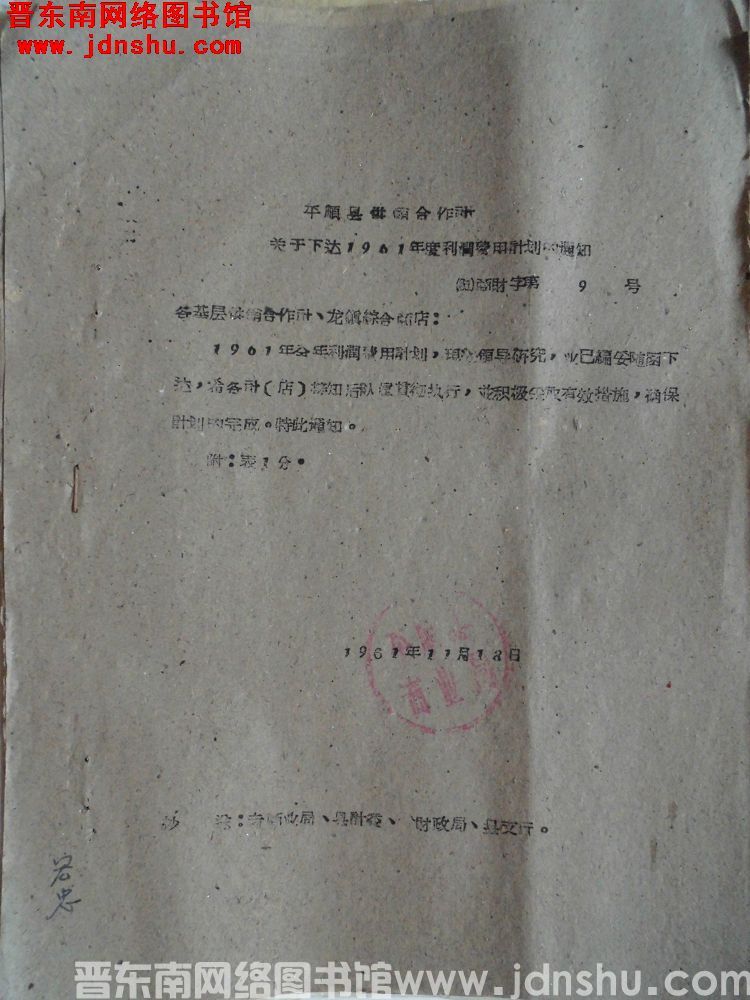 平顺县供销合作社关于下达1961年度利润费用计划的通知（61）商财字第9号