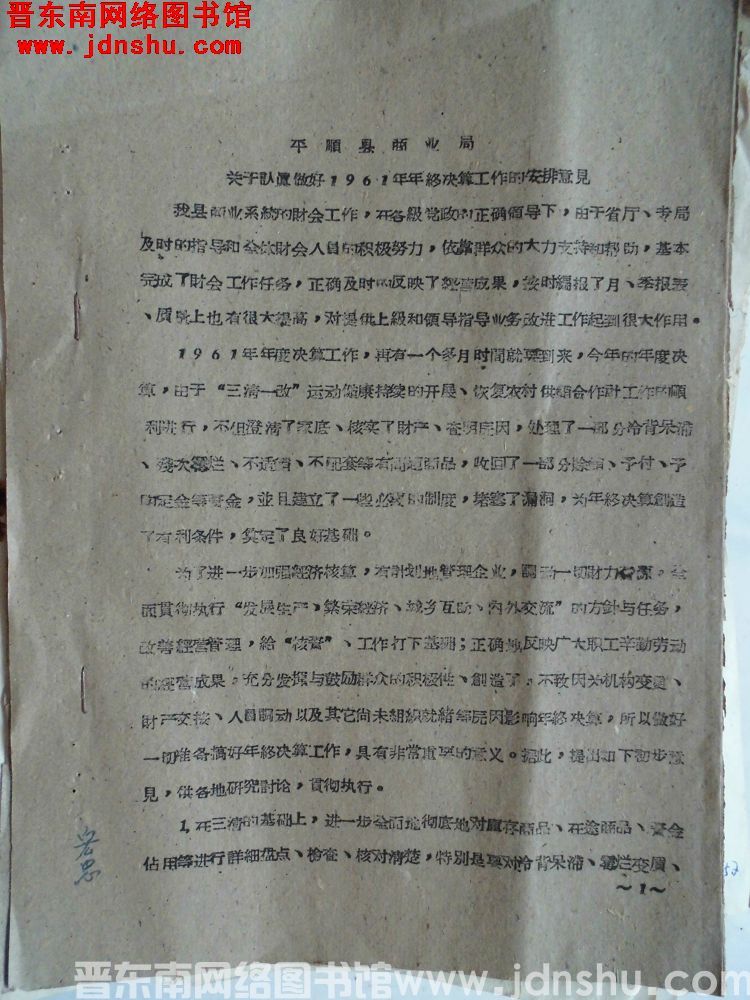 平顺县商业局关于认真做好1961年年终决算工作的安排意见（196111）