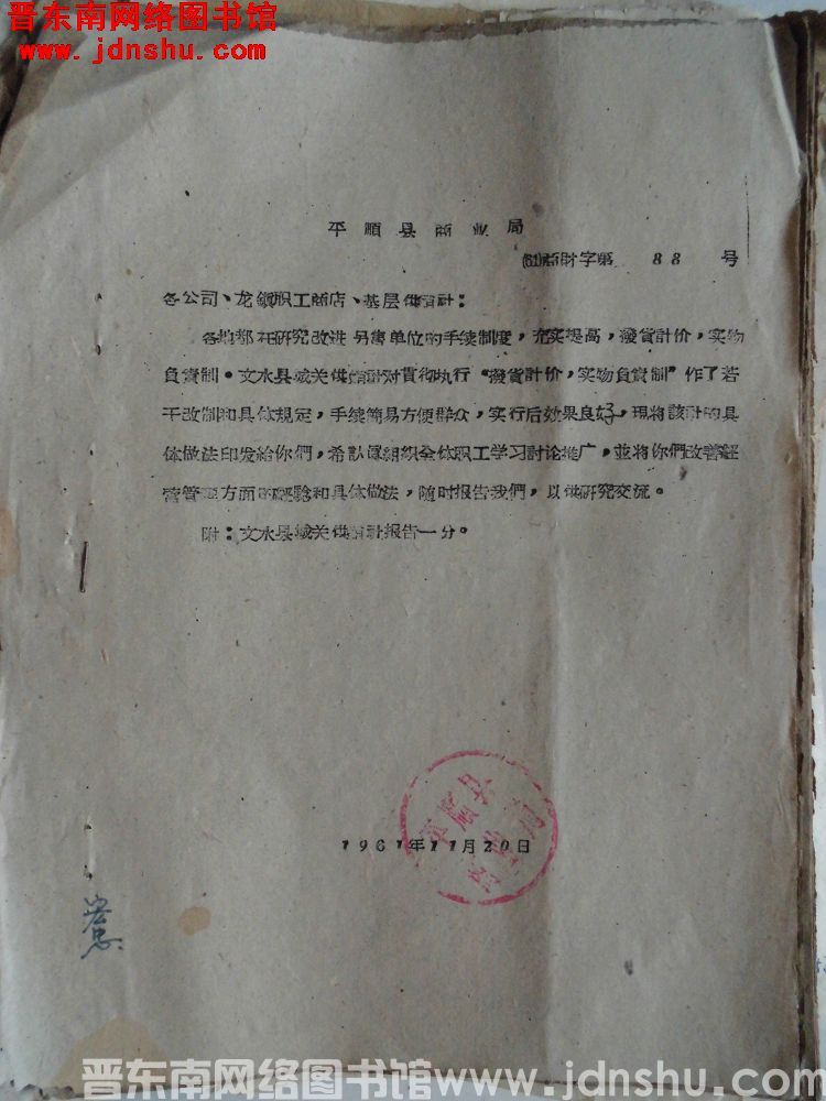 平顺县商业局（61）商财字第88号