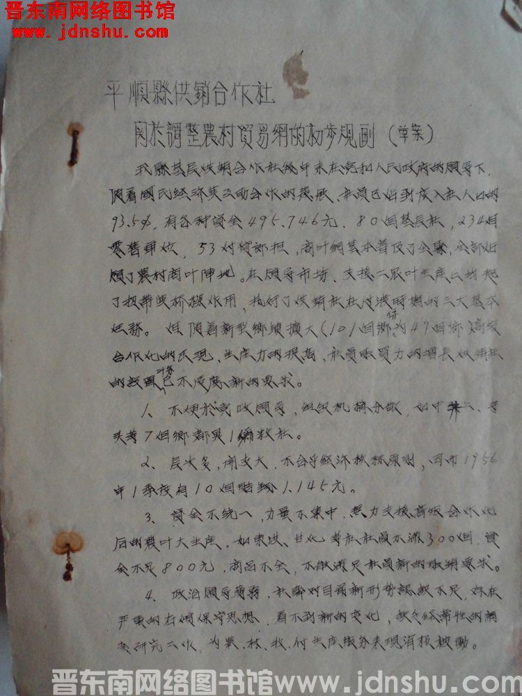 平顺县供销合作社关于调整农村贸易网的初步规划（草案）（195606）