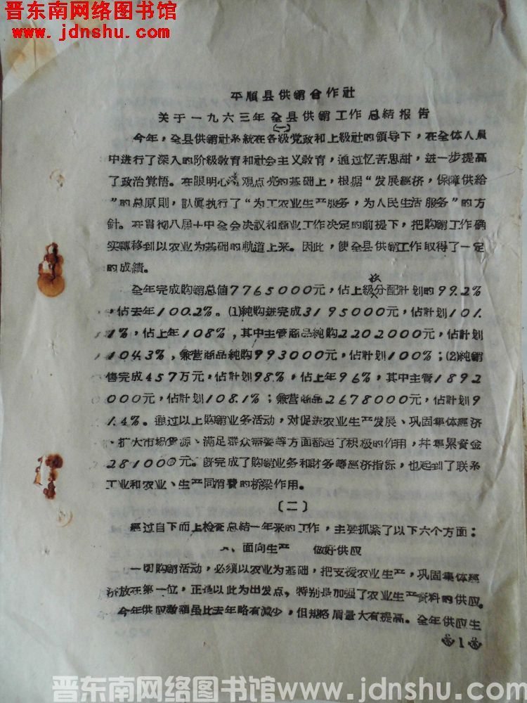 平顺县供销合作社关于一九六三年全县供销工作总结报告（19640116）