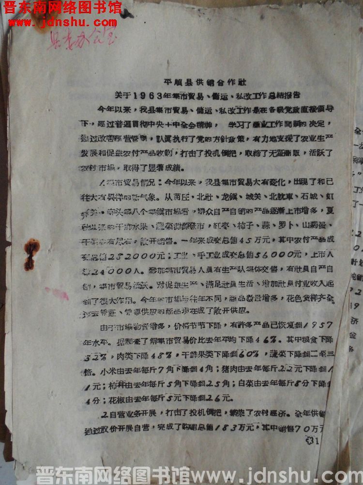 平顺县供销合作社关于1963年集市贸易、储运、私改工作总结报告（19640125）