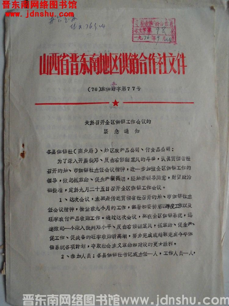 山西省晋东南地区供销合作社文件（76）东供办字第77号：关于召开全区供销工作会议的紧急通知