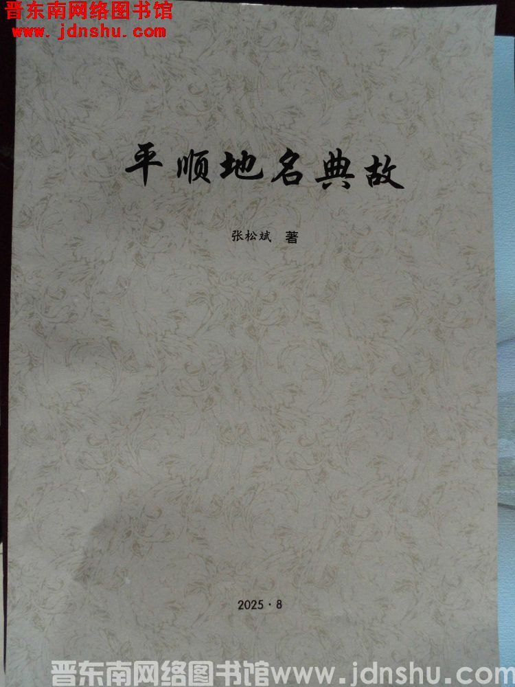 平顺地名典故