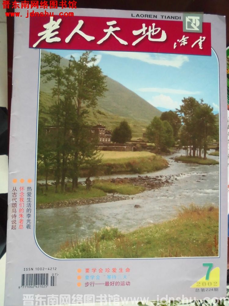 老人天地 2002-7（总第224期）