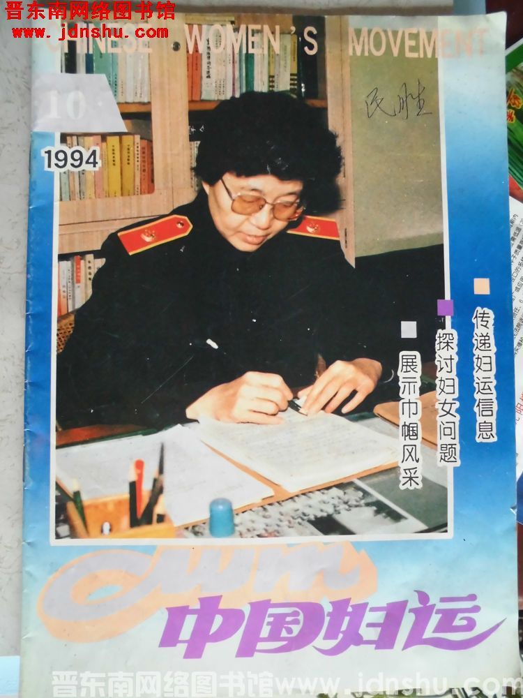 中国妇运 1994-10