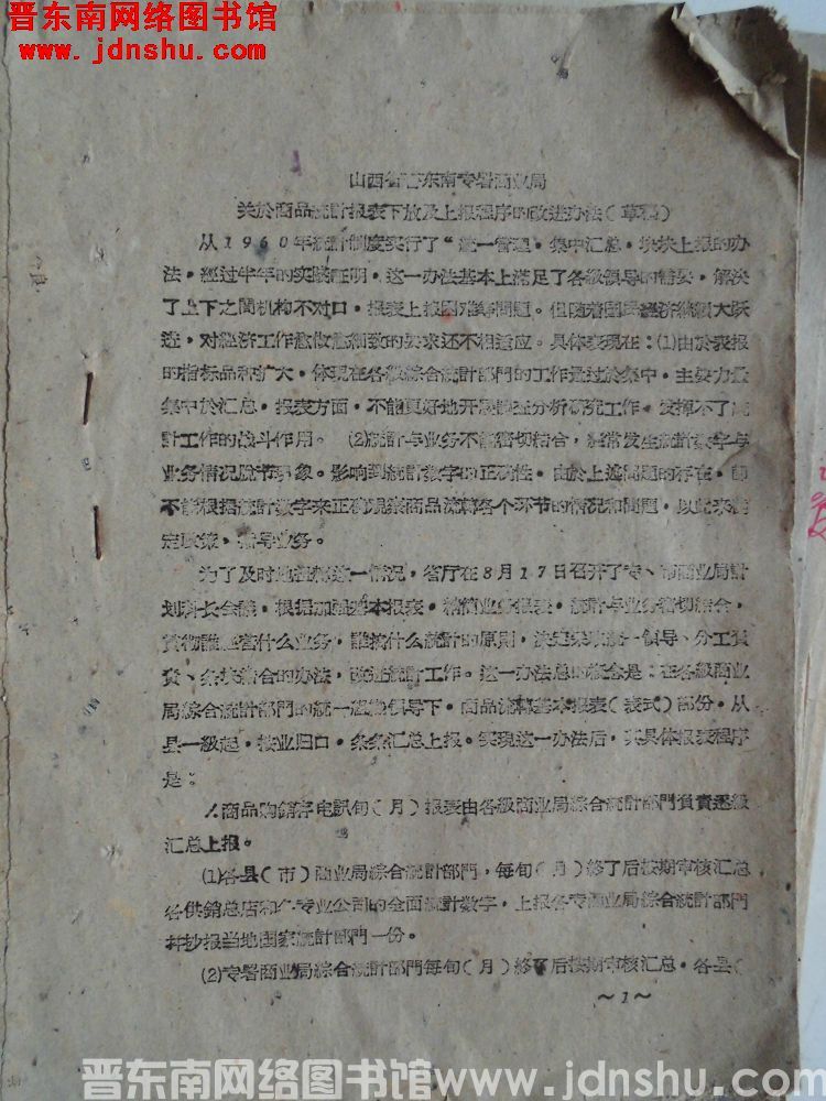 山西省晋东南专署商业局关于商品统计报表下放及上报程序的改进办法（草稿）（19600904）