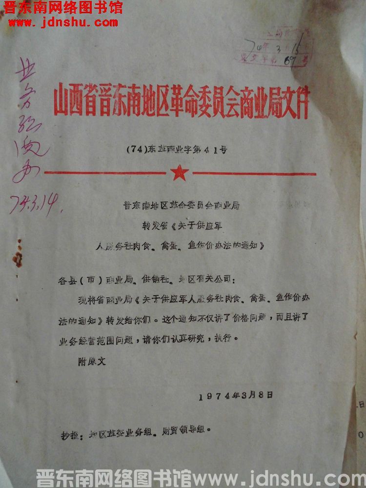 山西省晋东南地区革命委员会商业局文件（74）东革商业字第41号：晋东南地区革命委员会商业局转发省《关