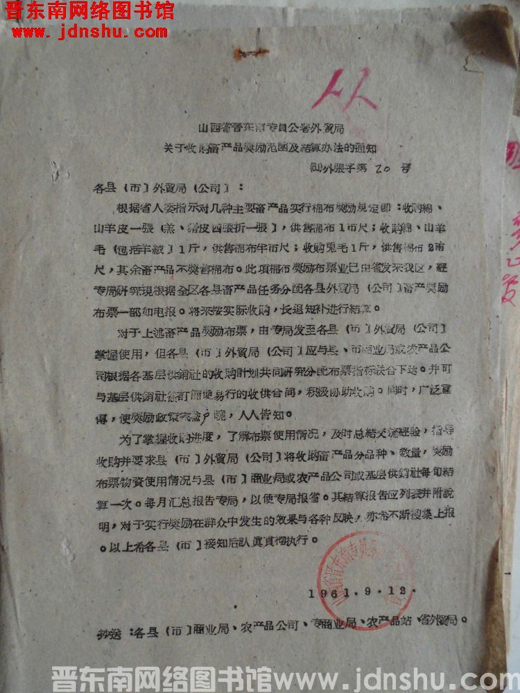 山西省晋东南专员公署外贸局关于收购畜产品奖励范围及结算办法的通知（61）外张字第20号