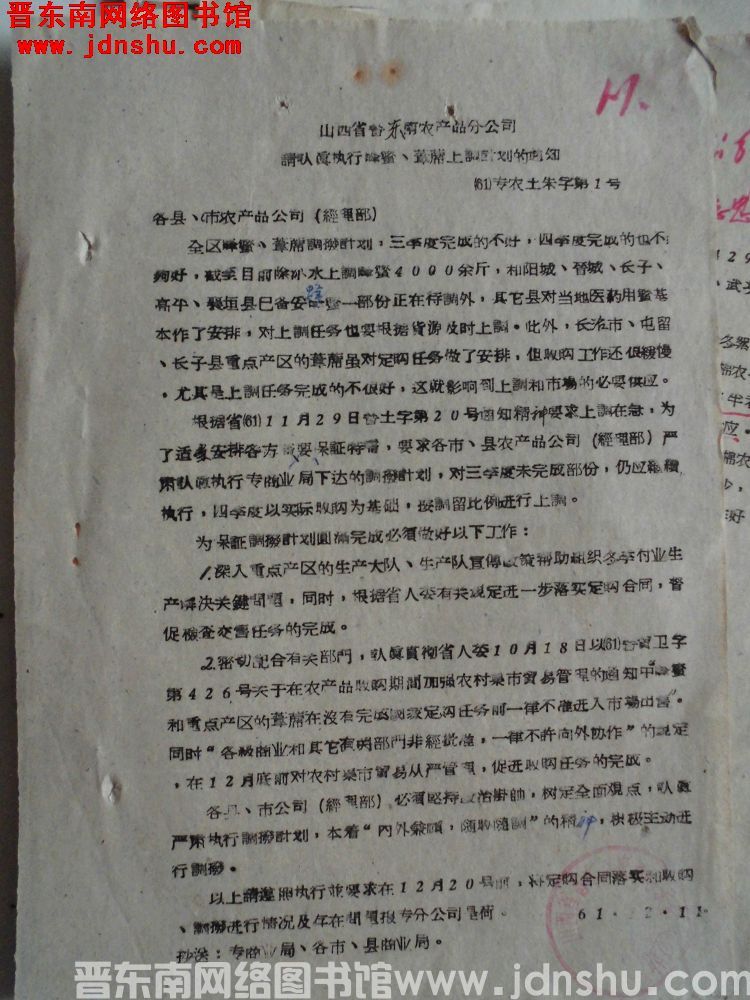 山西省晋东南农产品分公司请认真执行蜂蜜、苇席上调计划的通知（61）专农土朱字第1号