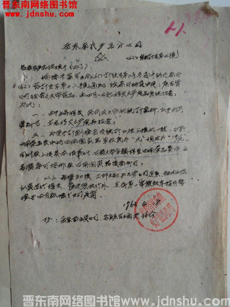 晋东南农产品分公司函（62）东农计字第7号