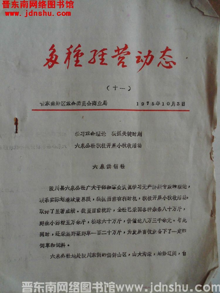 （晋东南）多种经营动态 1975-11
