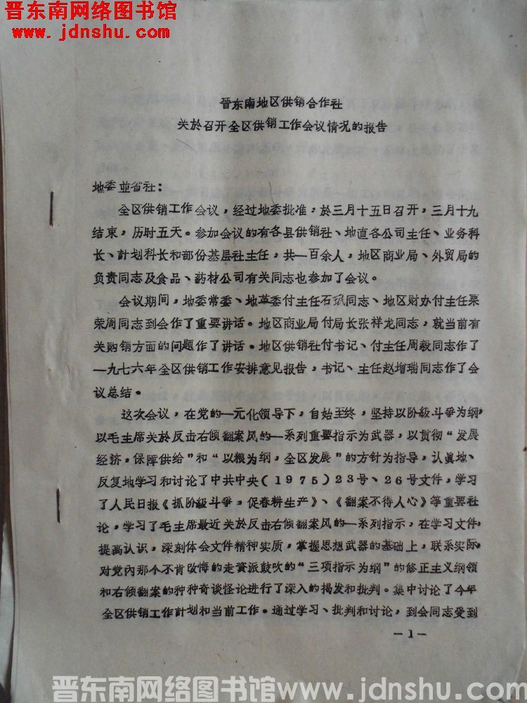 晋东南地区供销合作社关于召开全区供销工作会议情况的报告（19760325）