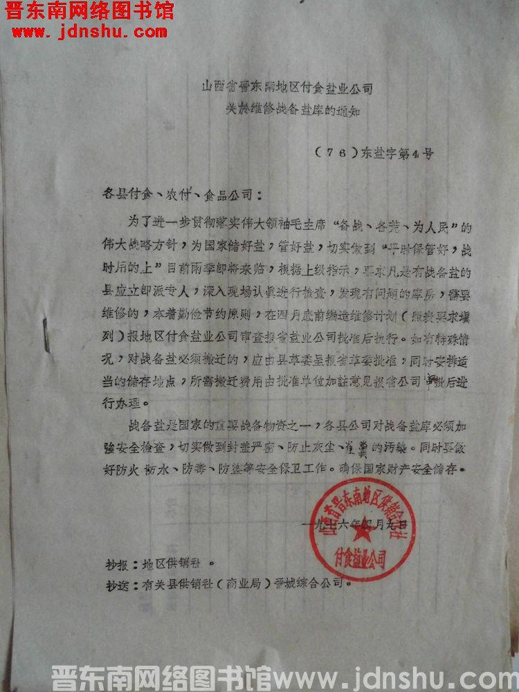 山西省晋东南地区副食盐业公司关于维修战备盐库的通知（76）东盐字第4号