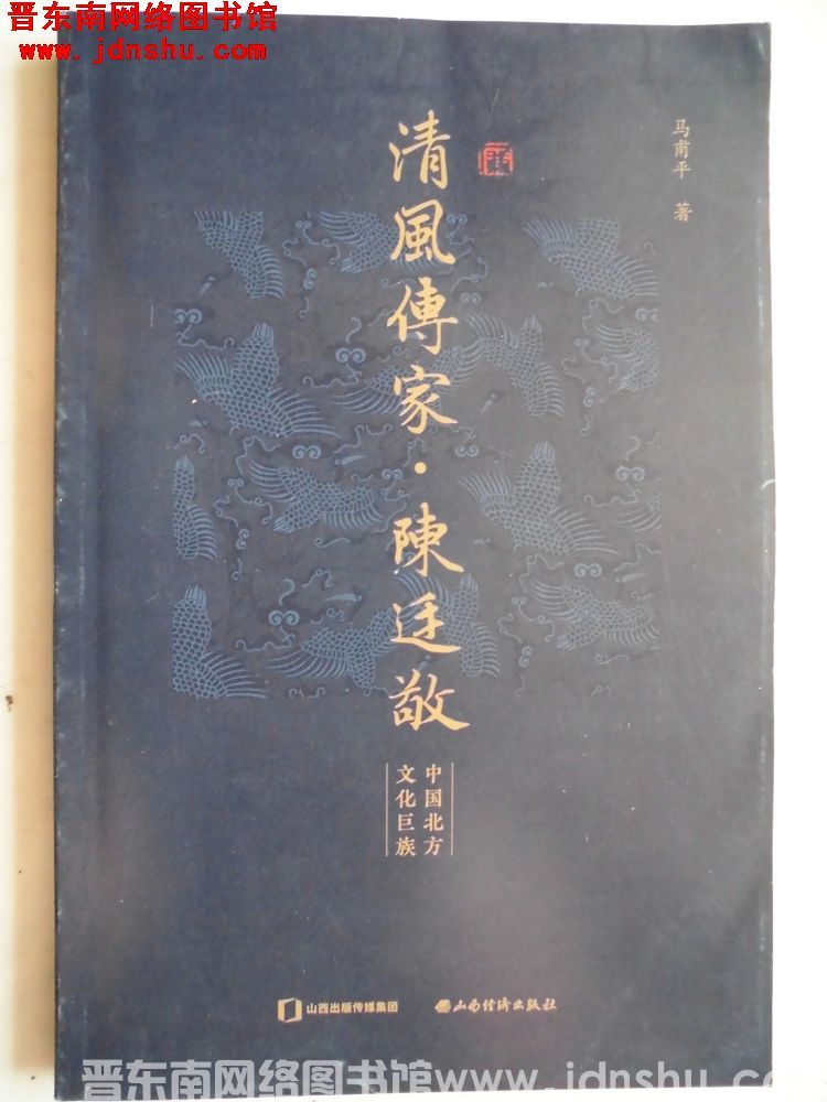 清风传家·陈廷敬